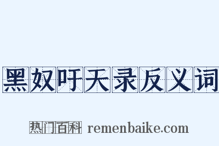 黑奴吁天录反义词是什么意思的图片